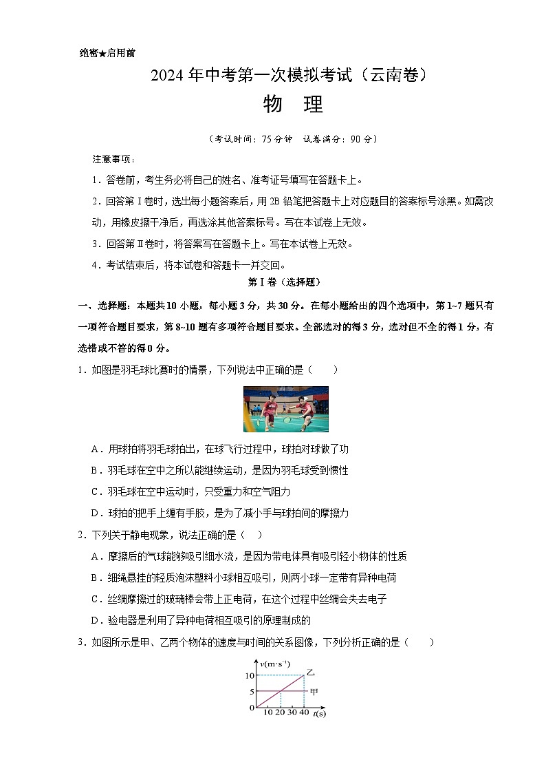 2024年初三中考第一次模拟考试试题:物理(云南卷)(考试版A4)01