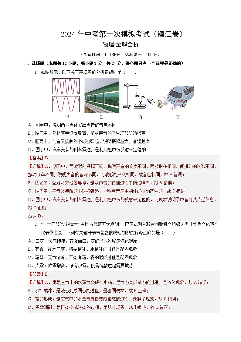 2024年初三中考第一次模擬考試試題:物理(鎮(zhèn)江卷)(全解全析)第1頁