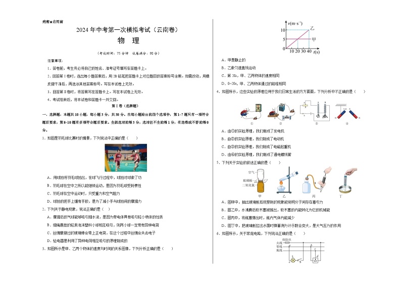 2024年初三中考第一次模拟考试试题：物理（云南卷）（考试版A3）01