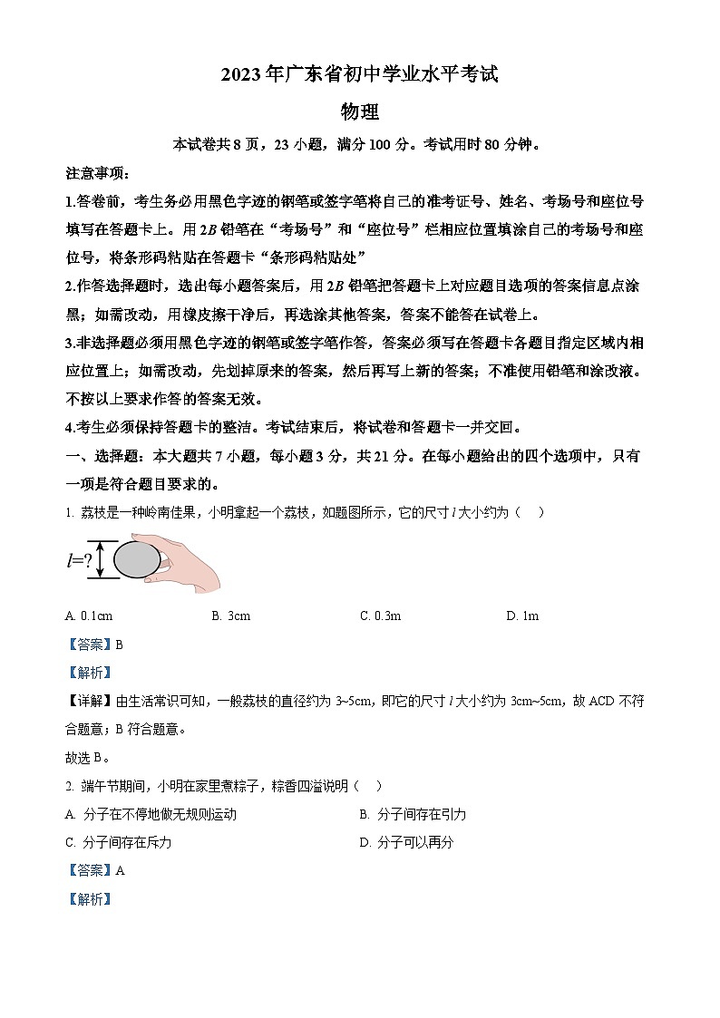 精品解析:2023年广东省中考物理试题(解析版)01