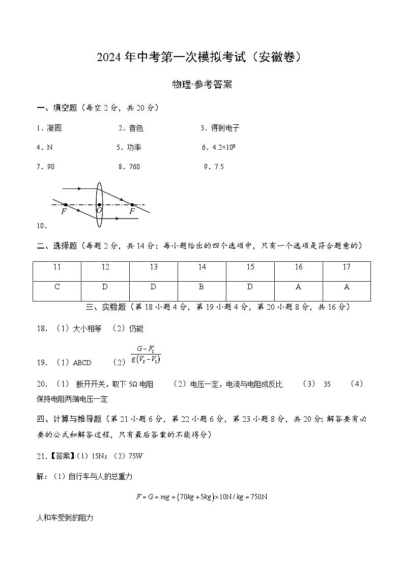 物理(安徽卷)-冲刺中考:2024年中考第一次模拟考试01