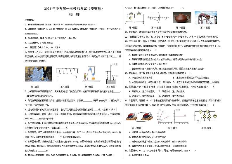 物理(安徽卷)-冲刺中考:2024年中考第一次模拟考试01