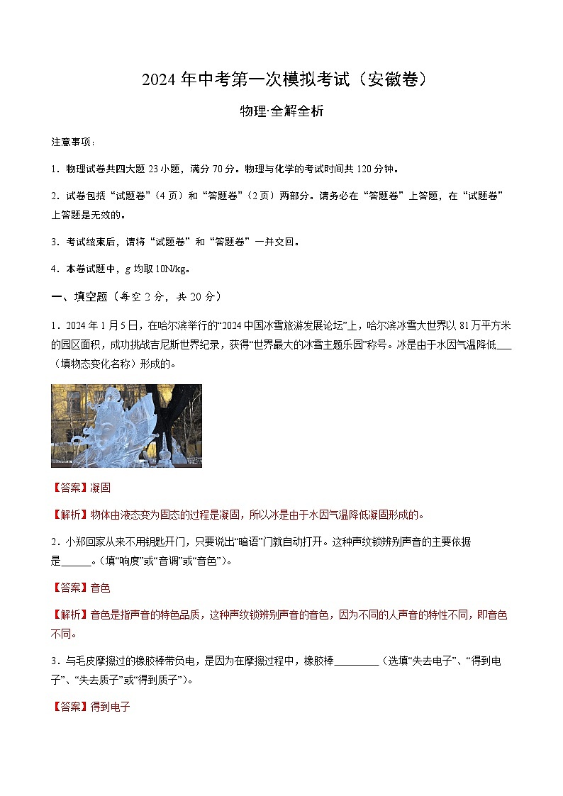 物理(安徽卷)-冲刺中考:2024年中考第一次模拟考试01