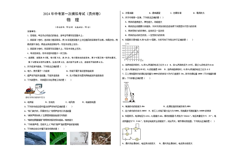 2024年中考物理第一次模拟考试(贵州卷)(考试版A3)第1页