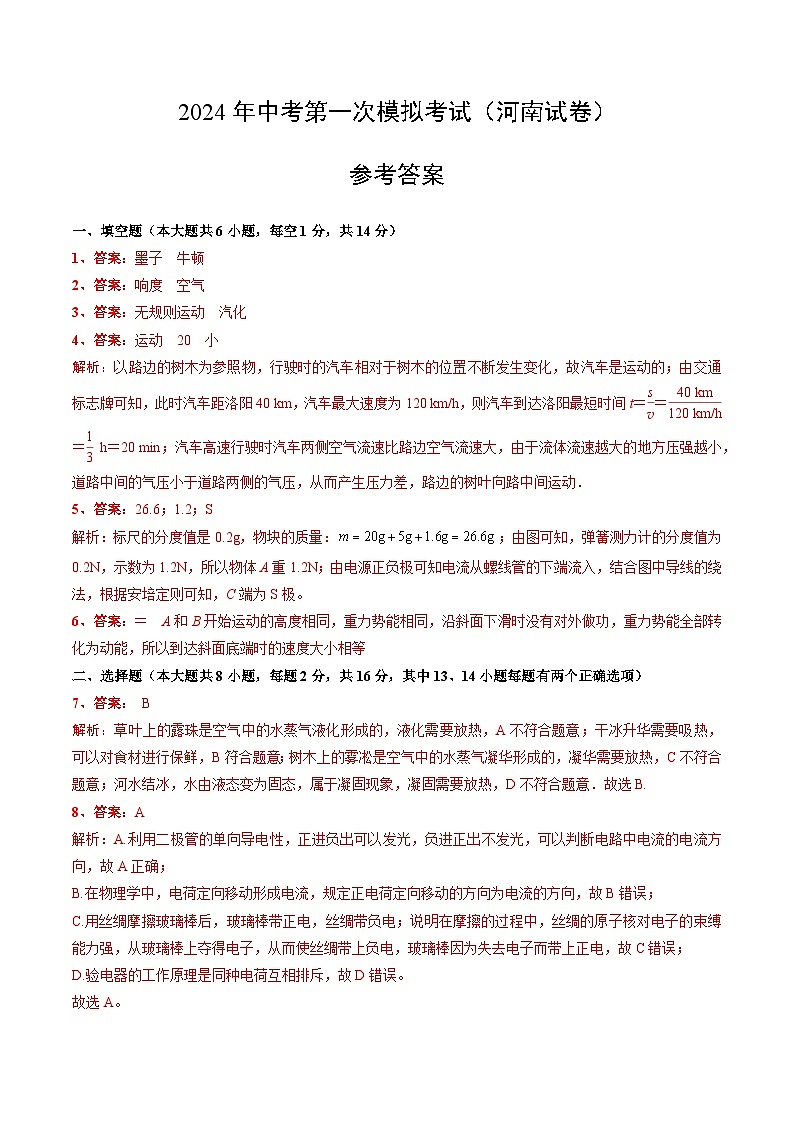 物理(河南卷)-冲刺中考:2024年中考第一次模拟考试01
