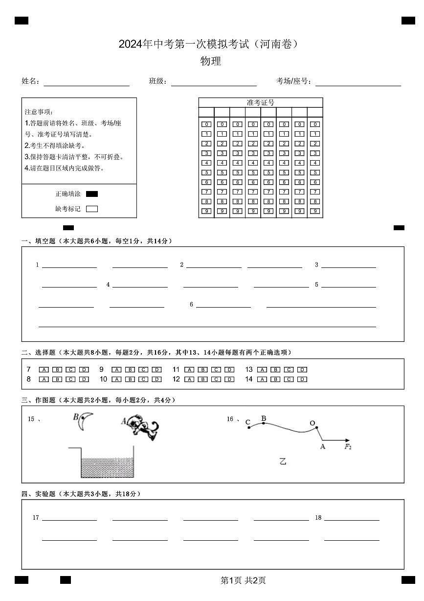 2024年中考第一次模擬考試（答題卡）（河南卷）物理(物理)第1頁(yè)