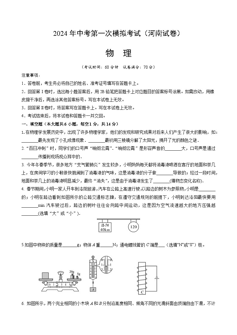 2024年中考物理第一次模擬考試（河南卷）（考試版A4）（原卷版）第1頁(yè)