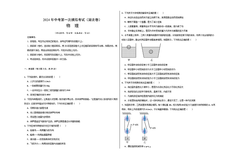 2024年中考物理第一次模拟考试(湖北卷,新省统考)(考试版A3)第1页