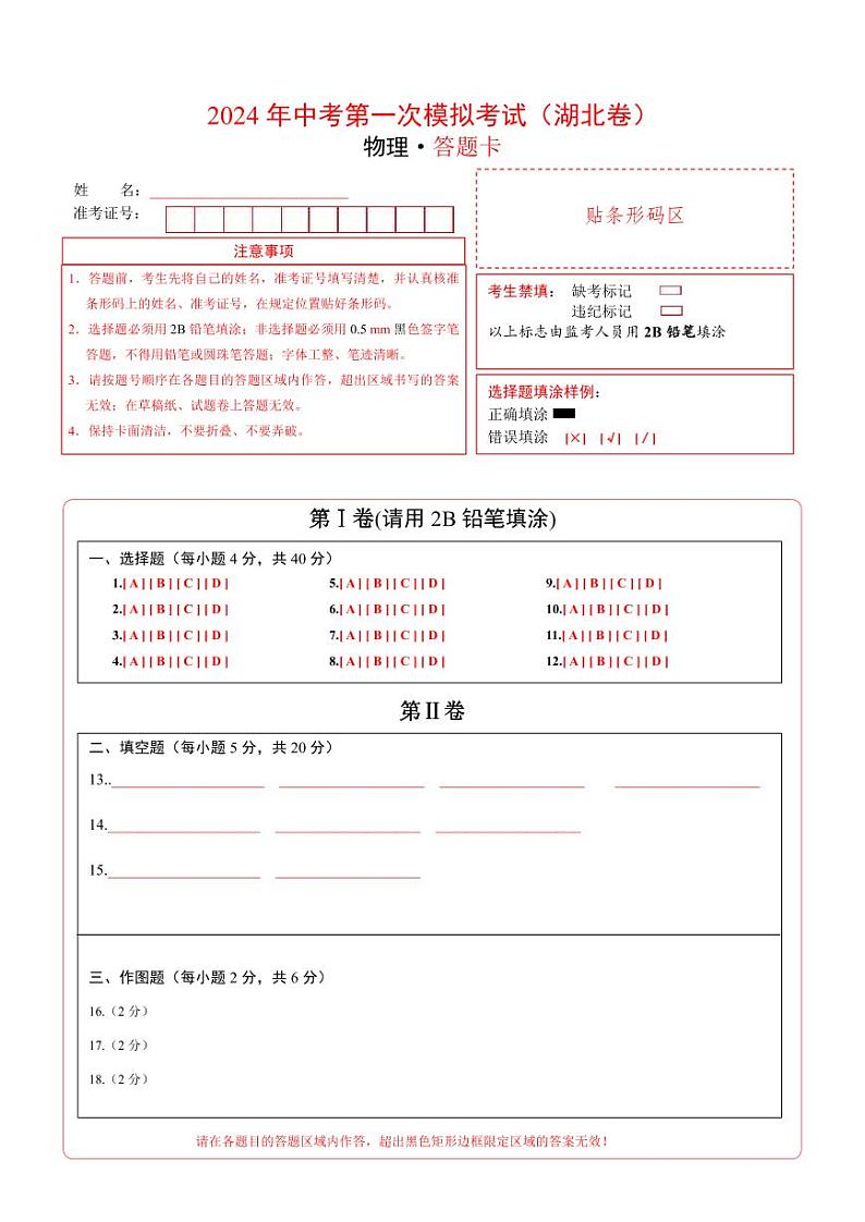 2024年中考物理第一次模拟考试(湖北卷,新省统考)(答题卡)第1页