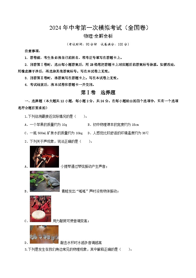 物理(全国通用)-冲刺中考:2024年中考第一次模拟考试01