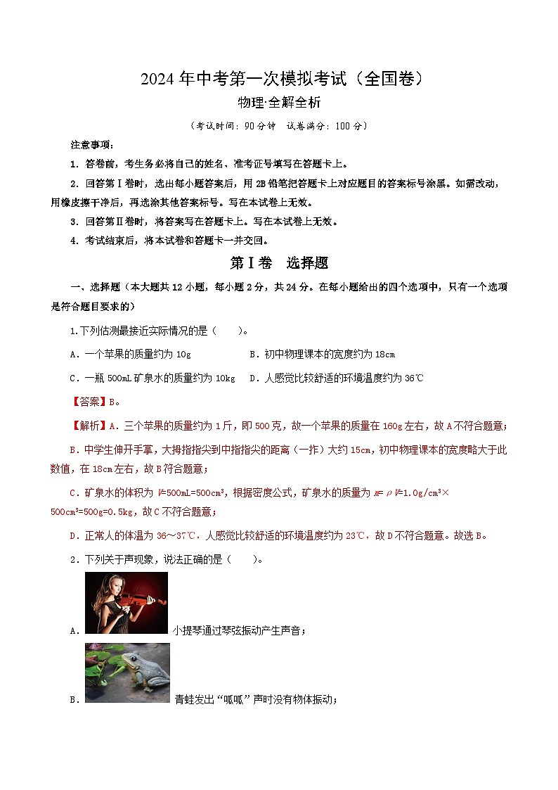 物理(全国通用)-冲刺中考:2024年中考第一次模拟考试01