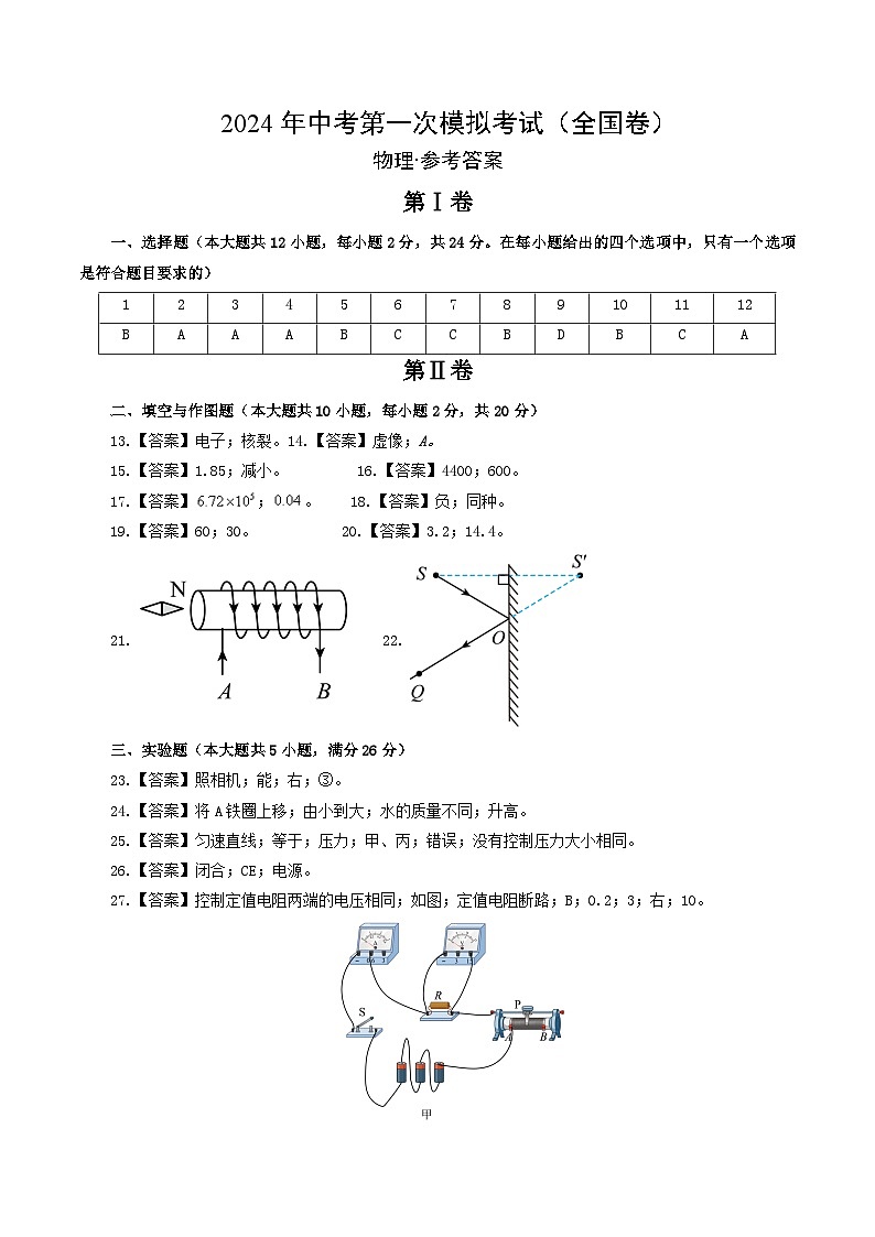 物理(全国通用)-冲刺中考:2024年中考第一次模拟考试01