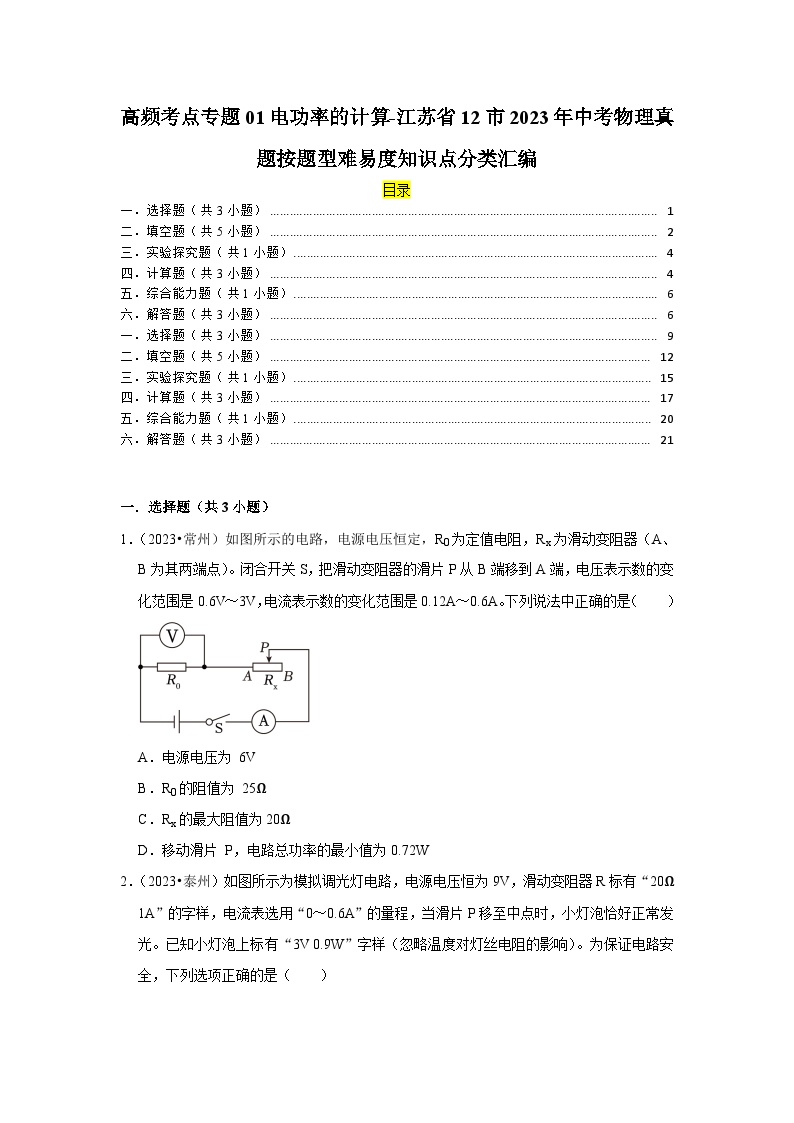 高频考点专题01电功率的计算-江苏省12市2023年中考物理真题按题型难易度知识点分类汇编
