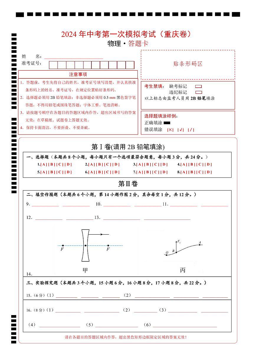 2024年中考物理第一次模擬考試（重慶卷）（答題卡）第1頁