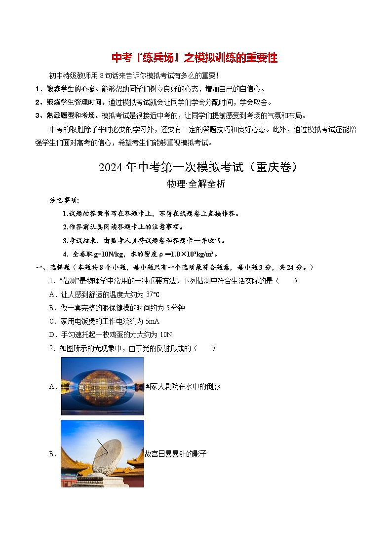 2024年中考物理第一次模擬考試（重慶卷）（考試版A4）第1頁