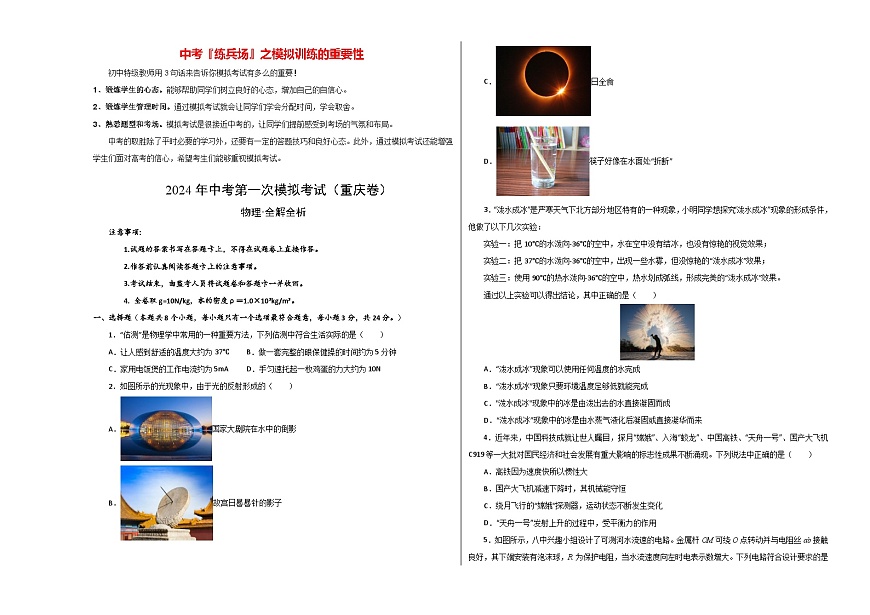 2024年中考物理第一次模擬考試（重慶卷）（考試版A3）第1頁
