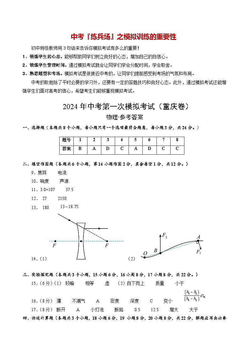 2024年中考物理第一次模擬考試（重慶卷）（參考答案及評(píng)分標(biāo)準(zhǔn)）第1頁