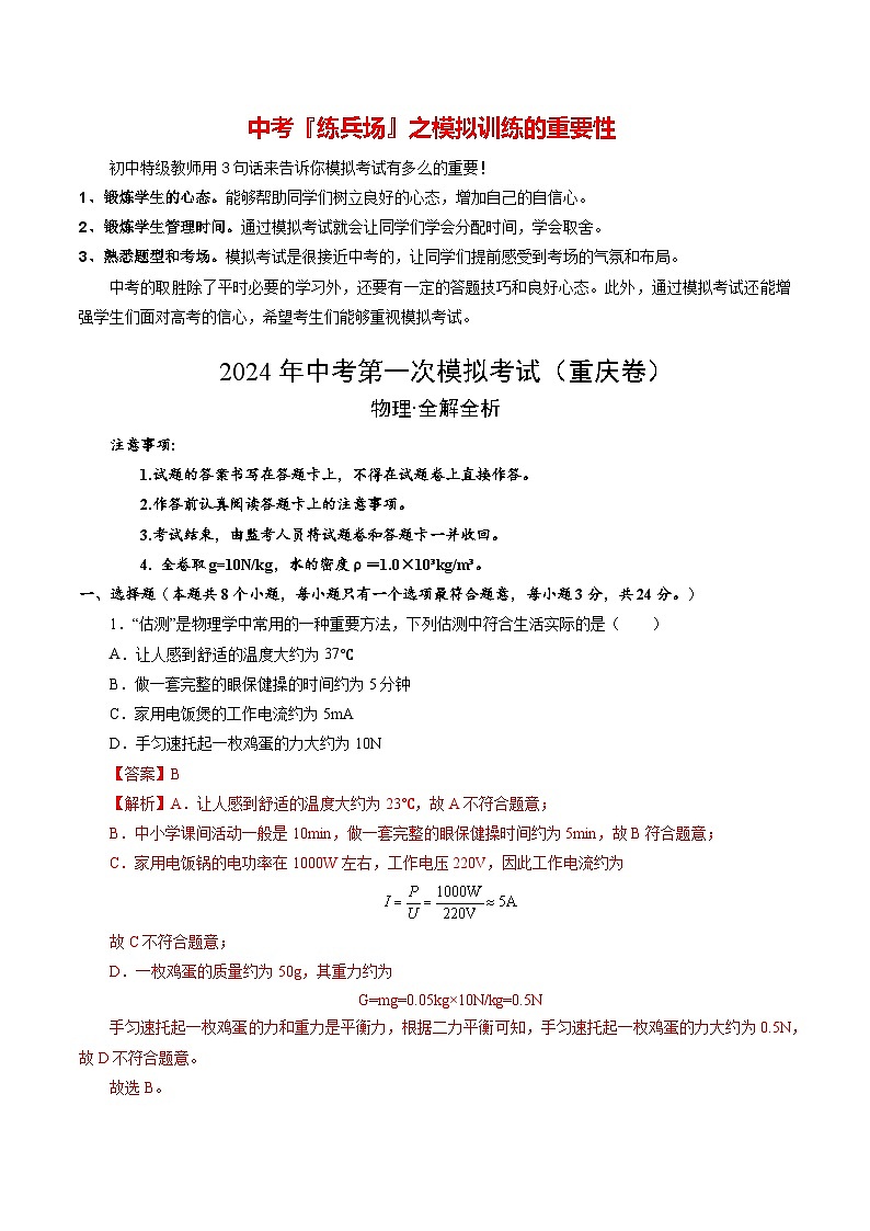 2024年中考物理第一次模擬考試（重慶卷）（全解全析）第1頁