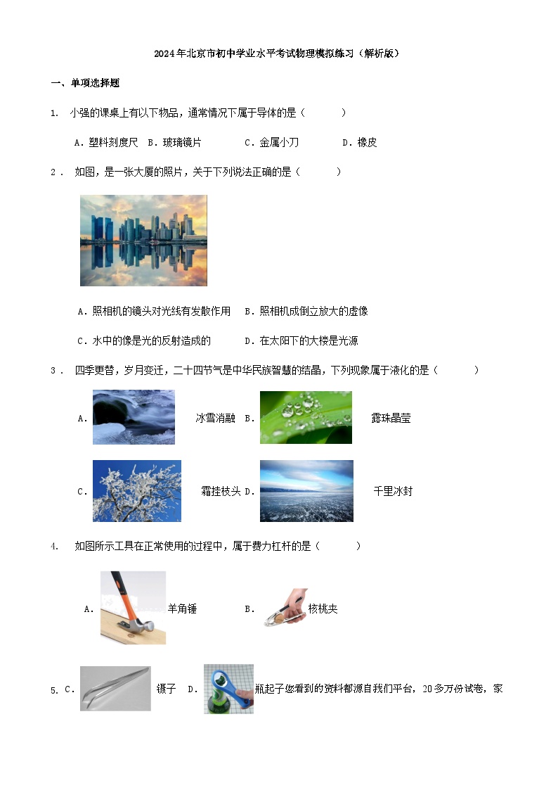 14，2024年北京市初中学业水平考试物理模拟练习