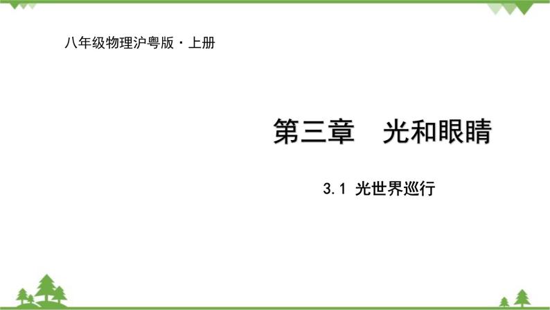 沪粤版物理八年级上册 3.1 光世界巡行课件01