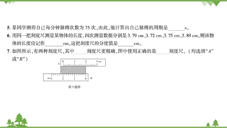 沪粤版物理八年级上册 第一章综合测试课件第5页