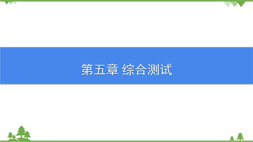 滬粵版物理八年級(jí)上冊(cè) 第五章綜合測(cè)試課件第1頁(yè)