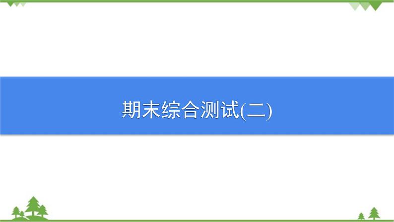 沪粤版物理八年级上册 期末综合测试(二)课件第1页
