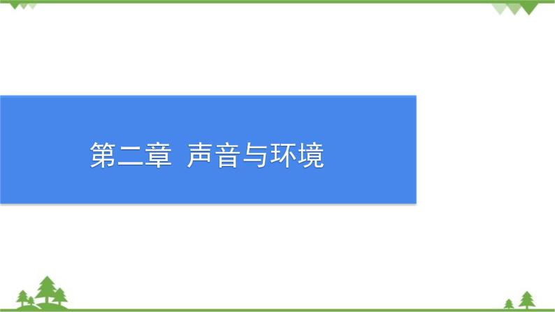 沪粤版物理八年级上册 第二章声音与环境课件01