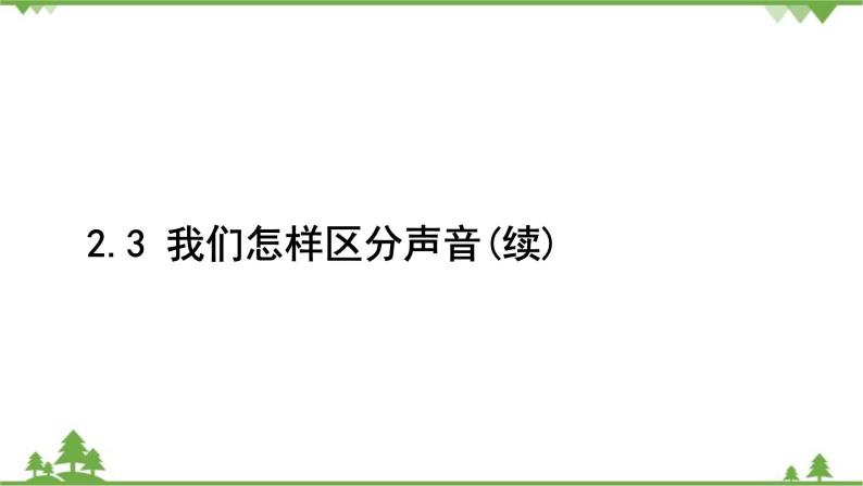 沪粤版物理八年级上册 第二章声音与环境课件02