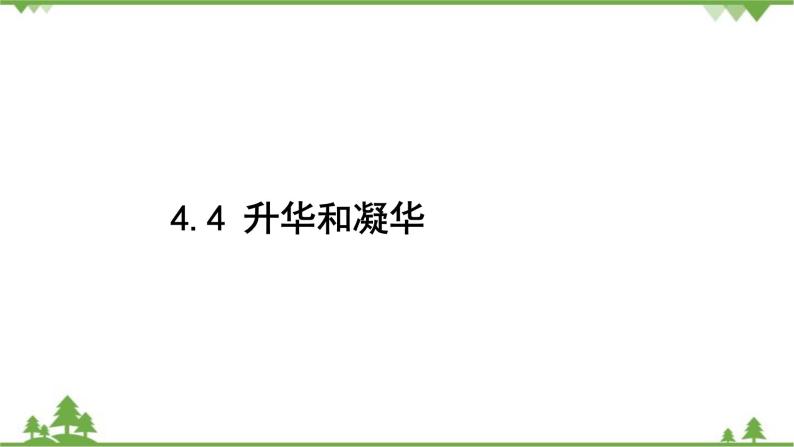 沪粤版物理八年级上册 第四章物质的形态及其变化课件02