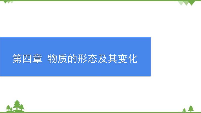 沪粤版物理八年级上册 第四章物质的形态及其变化课件01