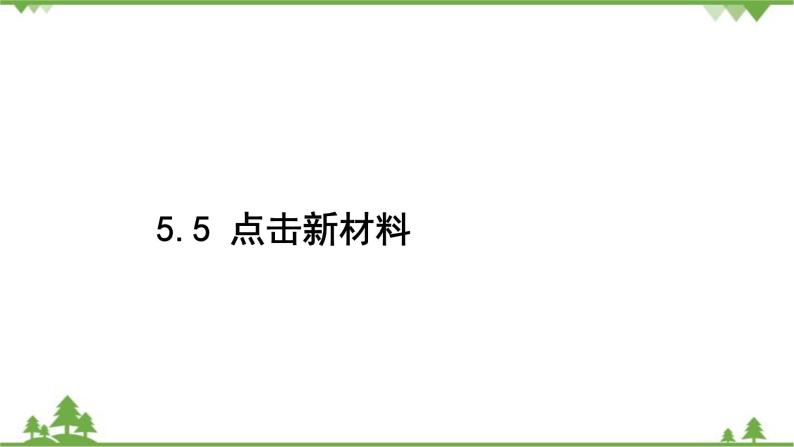 沪粤版物理八年级上册 第五章我们周围的物质课件02