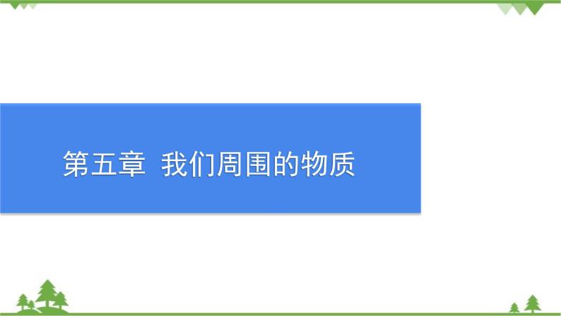 沪粤版物理八年级上册 第五章我们周围的物质课件01