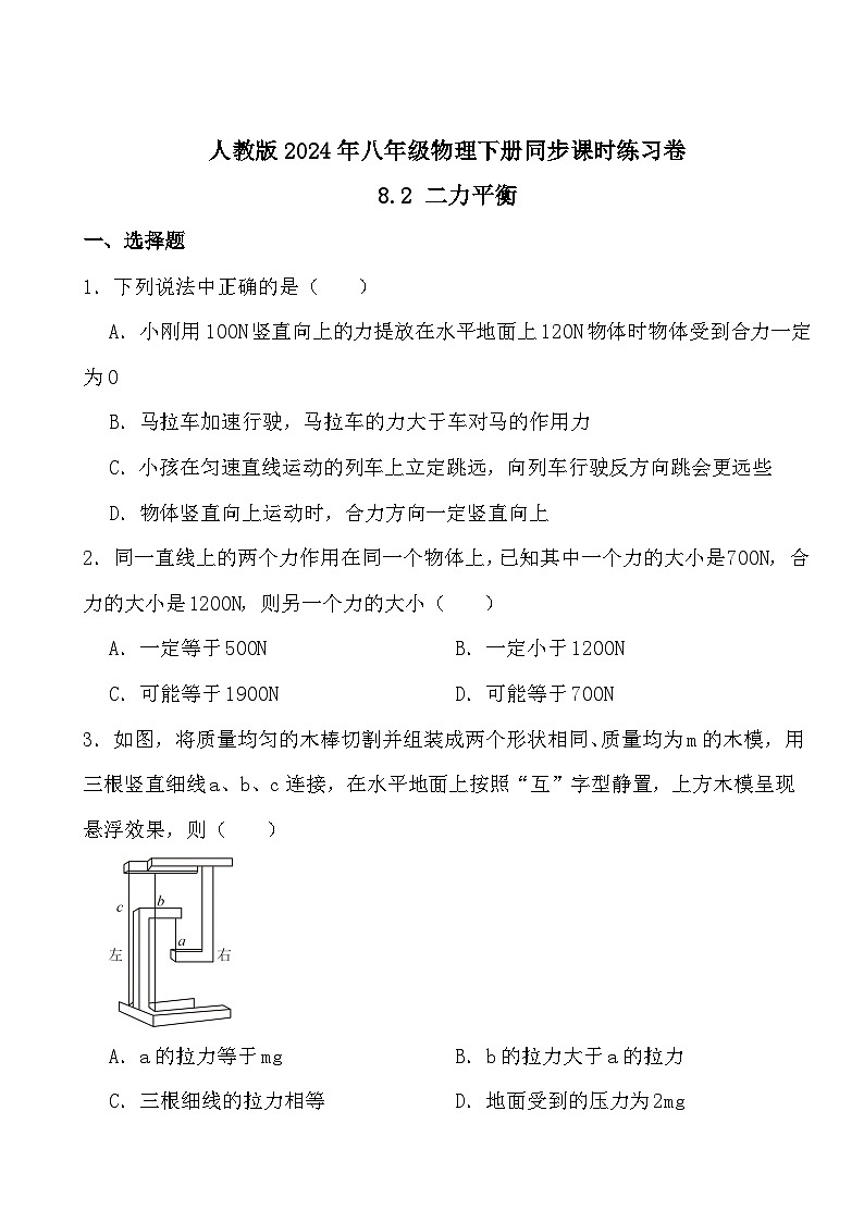 人教版2024年八年级物理下册同步课时练习卷8.2 二力平衡(原卷+答案版)第1页