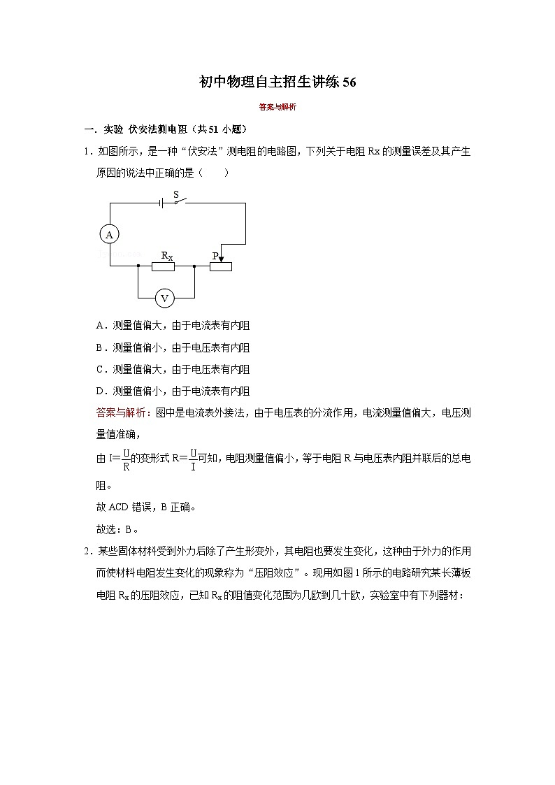 2023年初中物理自主招生讲义56 (习题解析)第1页
