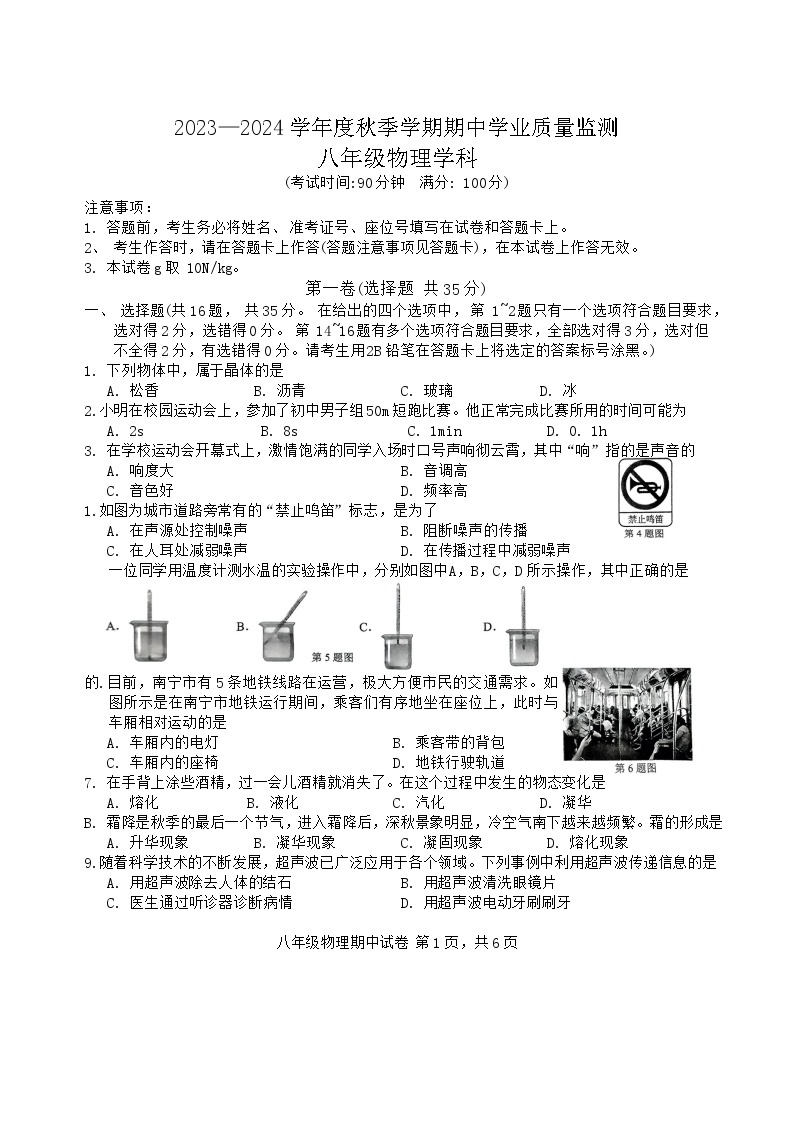 广西南宁市第三中学2023-2024学年八年级上学期期中测试物理试卷01