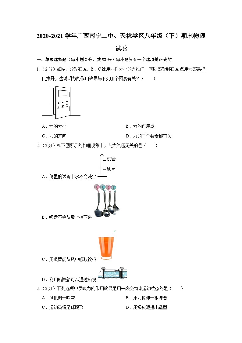 广西南宁市南宁二中、天桃学区2020-2021学年八年级下学期期末考试联考物理试卷第1页