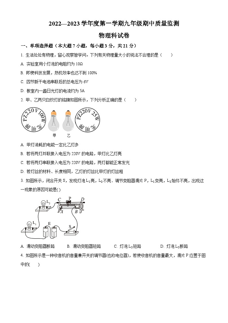 精品解析:广东省揭阳市宝塔学校2022-2023学年九年级上学期期中质量监测物理试题(原卷版)第1页