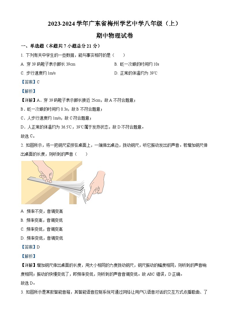 精品解析：廣東省梅州市學(xué)藝中學(xué)2023-2024學(xué)年八年級(jí)上學(xué)期期中考試物理試題（解析版）第1頁(yè)
