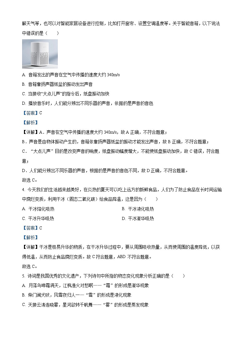 精品解析：廣東省梅州市學(xué)藝中學(xué)2023-2024學(xué)年八年級(jí)上學(xué)期期中考試物理試題（解析版）第2頁(yè)