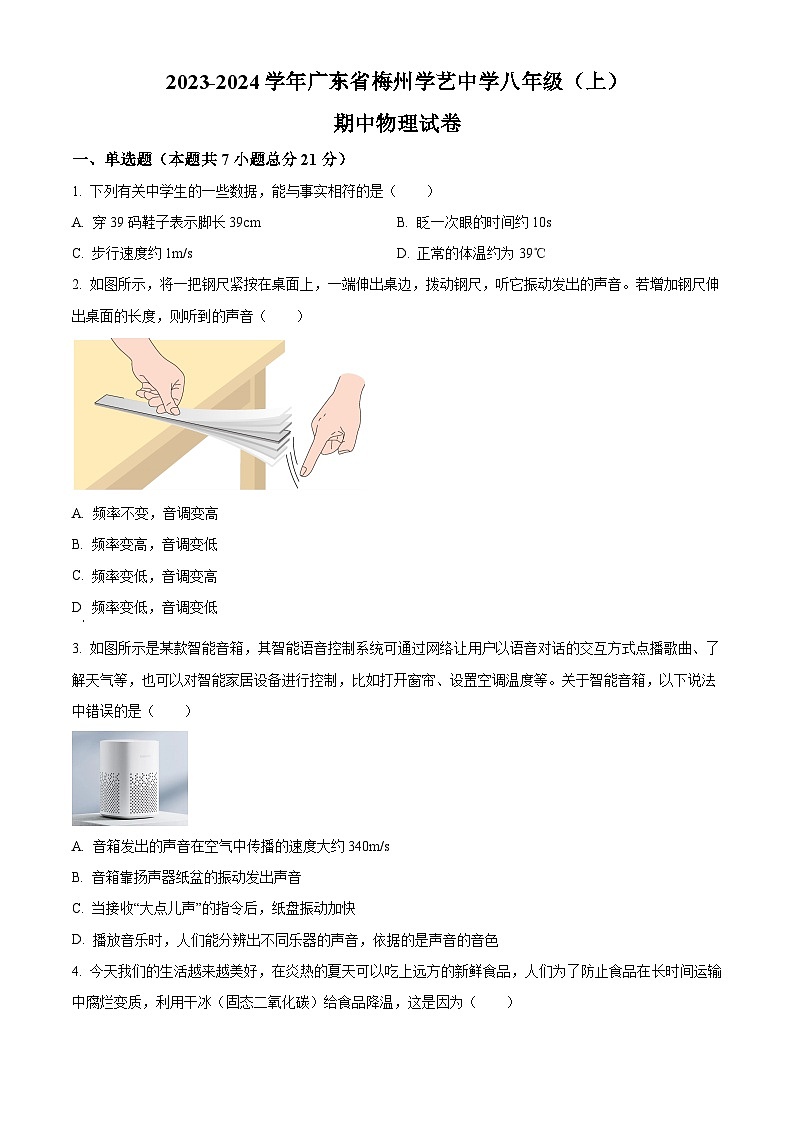精品解析：廣東省梅州市學(xué)藝中學(xué)2023-2024學(xué)年八年級(jí)上學(xué)期期中考試物理試題（原卷版）第1頁(yè)