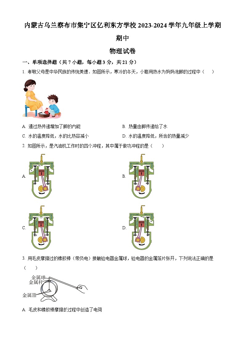 精品解析:内蒙古乌兰察布市集宁区亿利东方学校2023-2024学年九年级上学期期中物理试题(原卷版)第1页