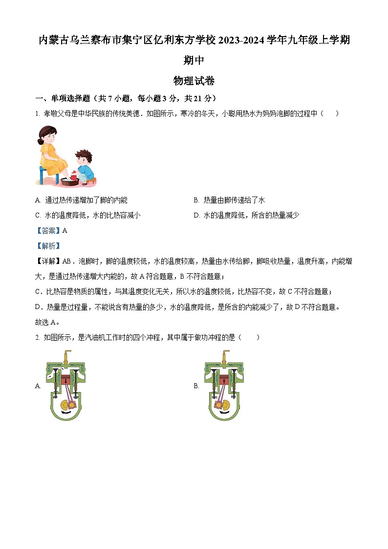 精品解析:内蒙古乌兰察布市集宁区亿利东方学校2023-2024学年九年级上学期期中物理试题(解析版)第1页