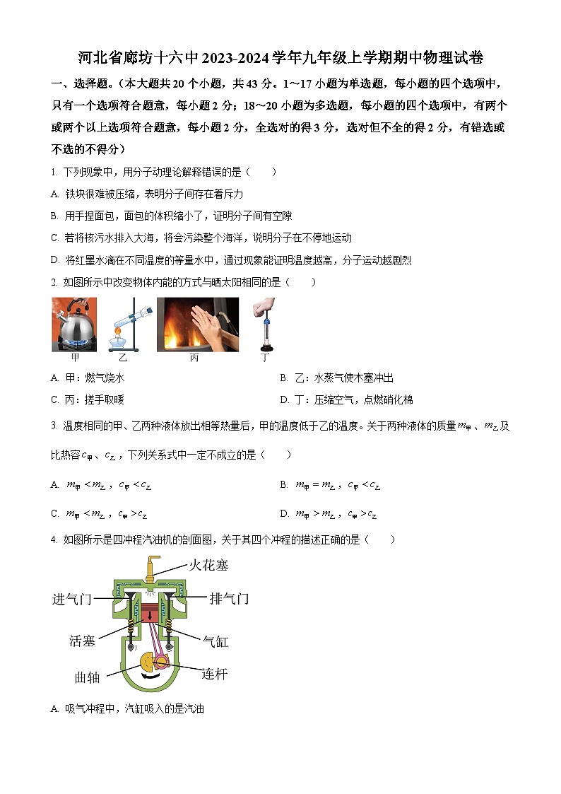 河北省廊坊十六中2023-2024学年九年级上学期期中物理试题(原卷版+解析版)01