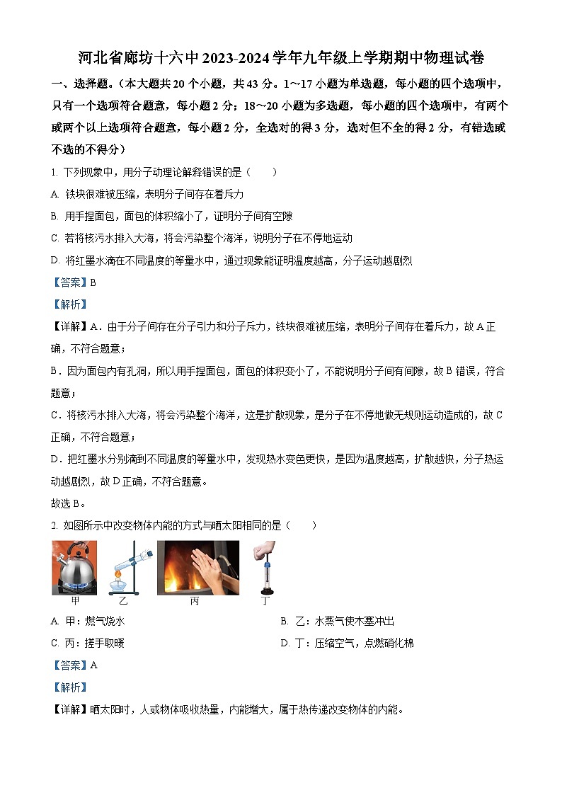 河北省廊坊十六中2023-2024学年九年级上学期期中物理试题(原卷版+解析版)01