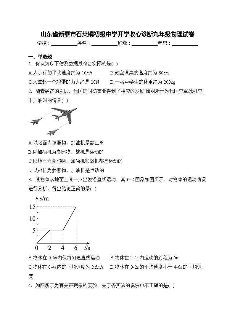 山东省新泰市石莱镇初级中学2023-2024+学年下学期开学收心诊断九年级物理试卷第1页