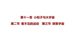 11.2+看不见的运动+第三节+探索宇宙课件+-2023－2024学年沪科版物理八年级全一册