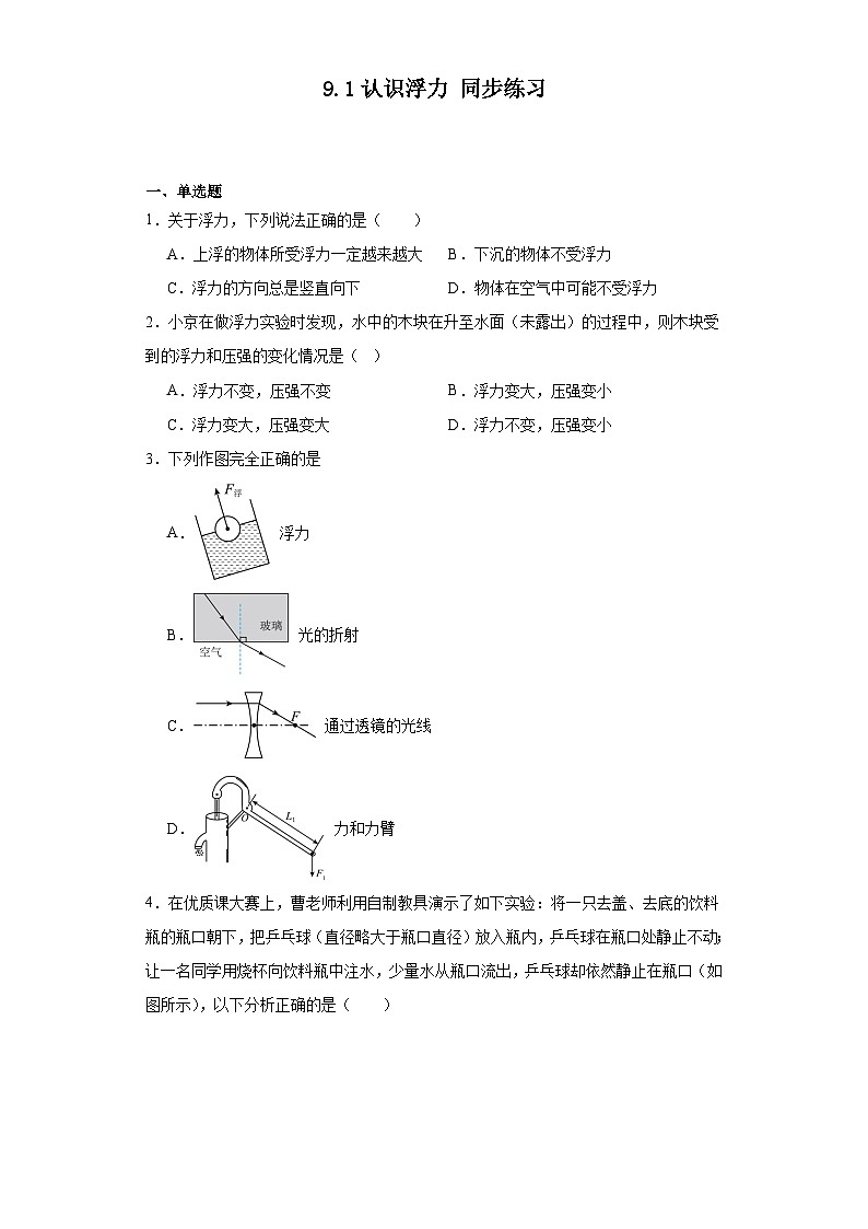 2023-2024学年沪粤版物理八年级下册9.1认识浮力同步练习(含答案)01
