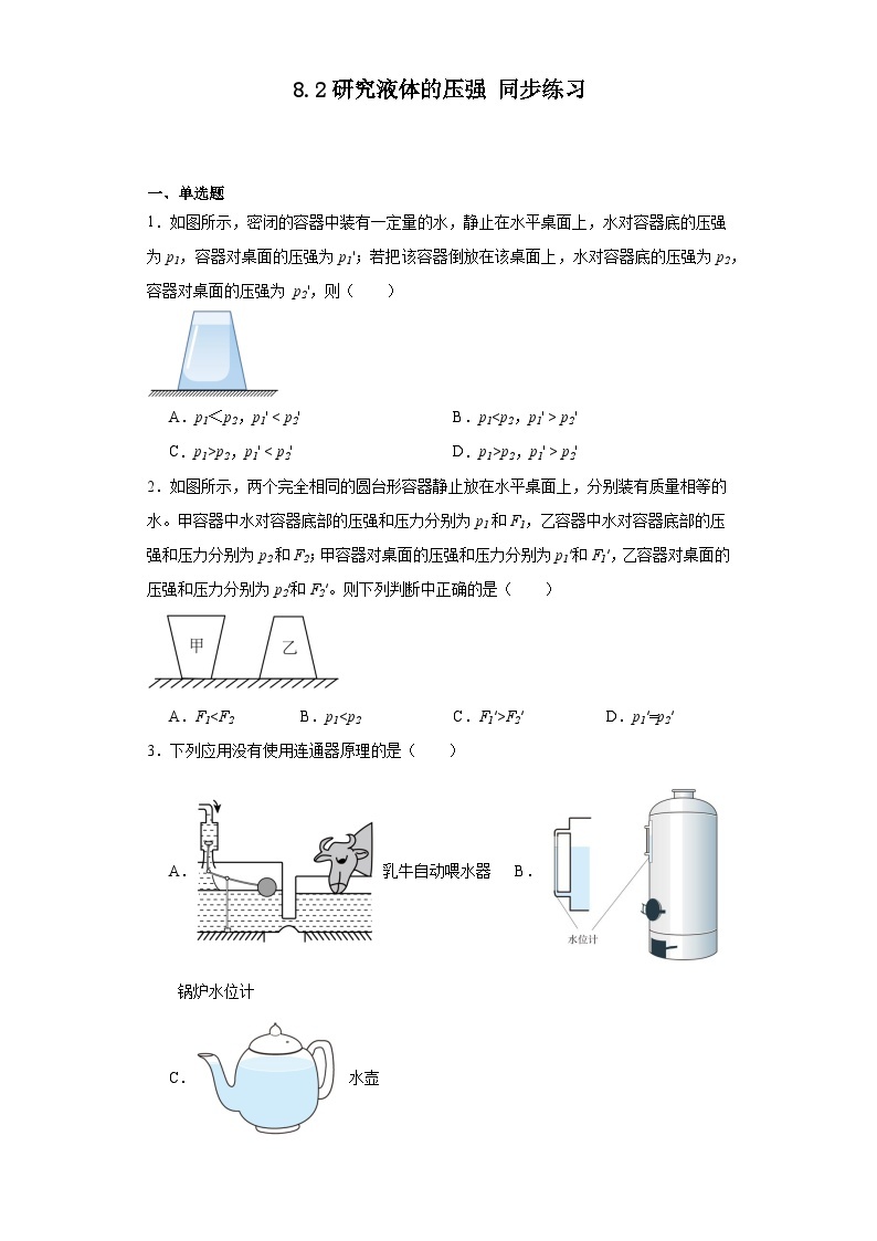 2023－2024学年沪粤版物理八年级下册8.2研究液体的压强同步练习（含答案）01