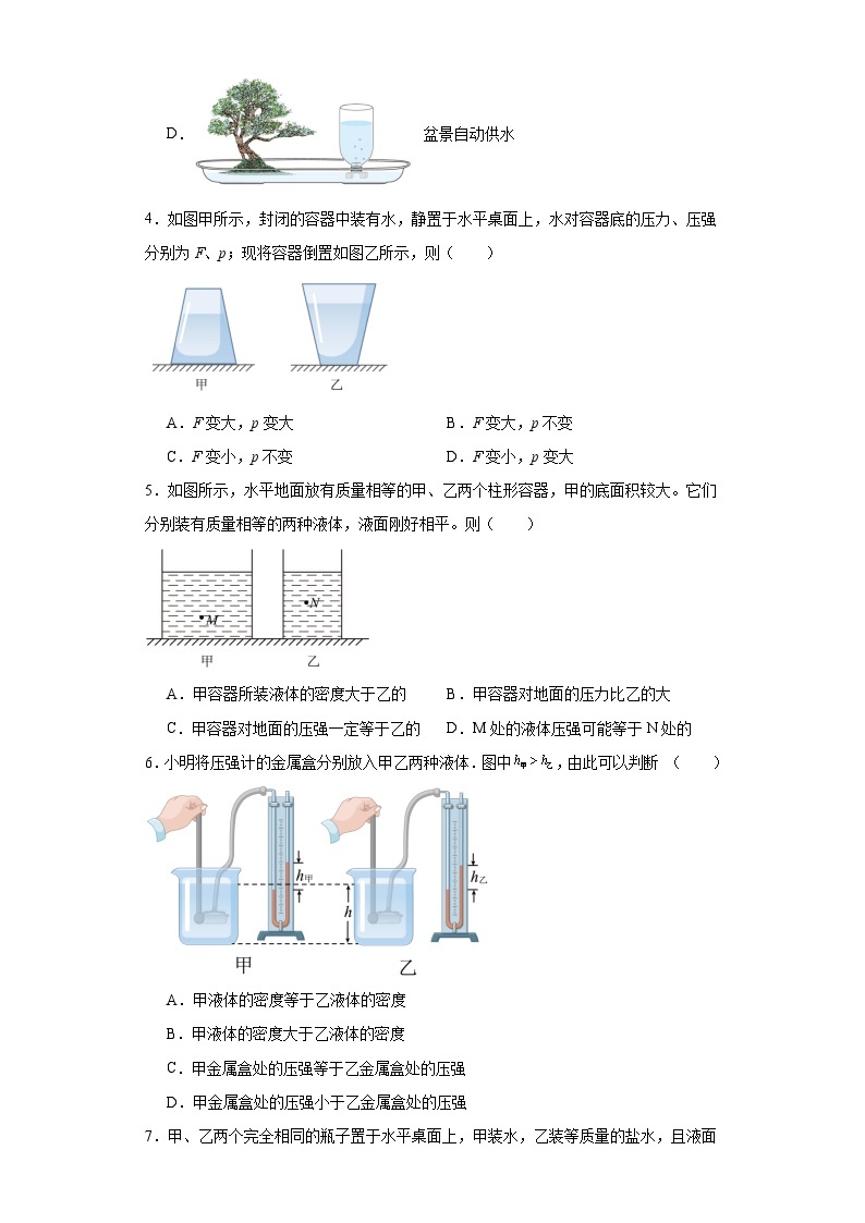 2023－2024学年沪粤版物理八年级下册8.2研究液体的压强同步练习（含答案）02